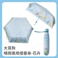 大耳狗  晴雨兩用摺疊傘-花卉